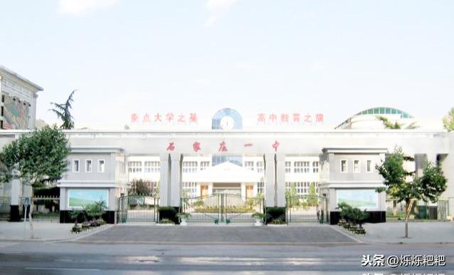 石家庄第四中学