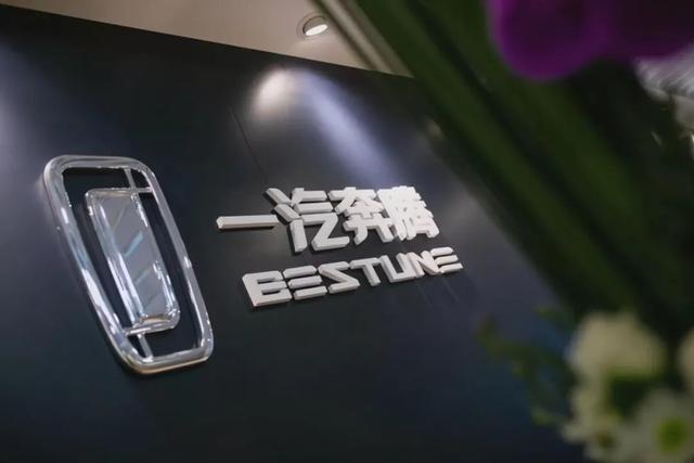 一汽奔腾会不会成为汽车圈的笑话