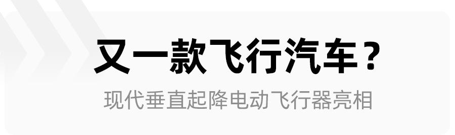 E周车事:奔驰召回1.9万辆EQC，现代汽车飞行器亮相