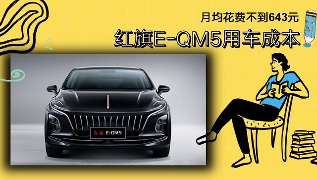 每月花费643元 2022款红旗E-QM5养车成本来了！