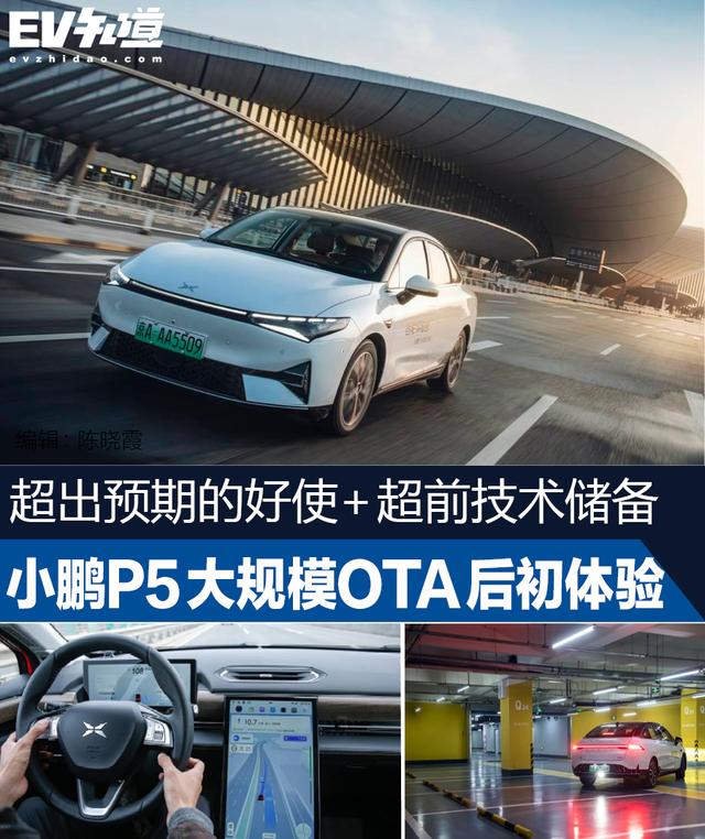 小鹏P5大规模OTA升级后初体验！