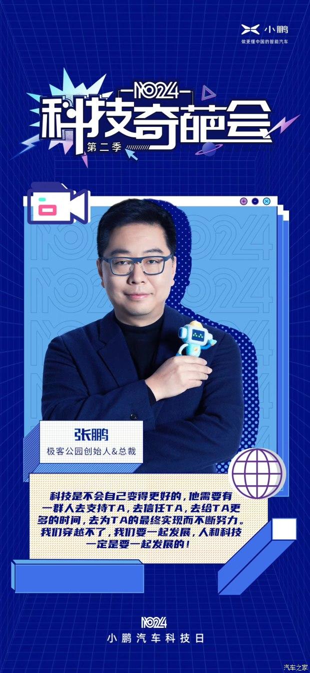 小鹏汽车科技奇葩会第二季已圆满结束！