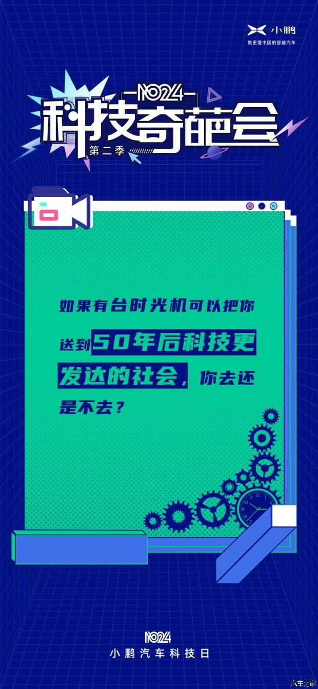 小鹏汽车科技奇葩会第二季已圆满结束！