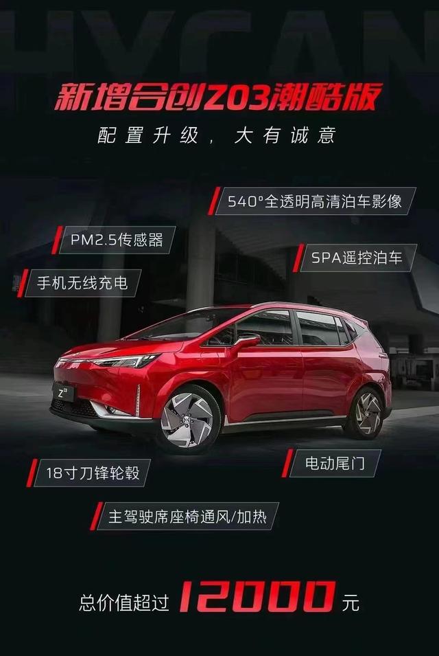 潮智进阶 大有可为--合创Z03新款上市