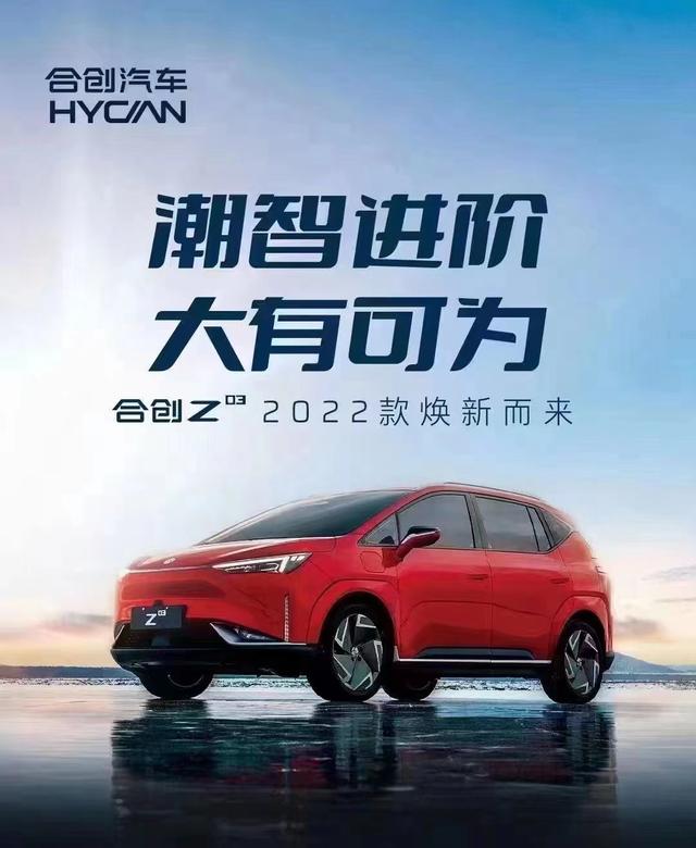 潮智进阶 大有可为--合创Z03新款上市
