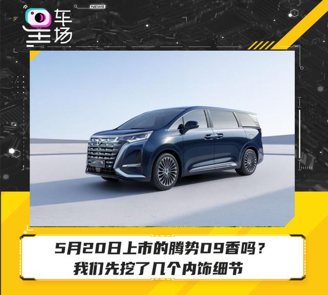 5月20日上市的腾势D9香吗？我们先挖了几个内饰细节