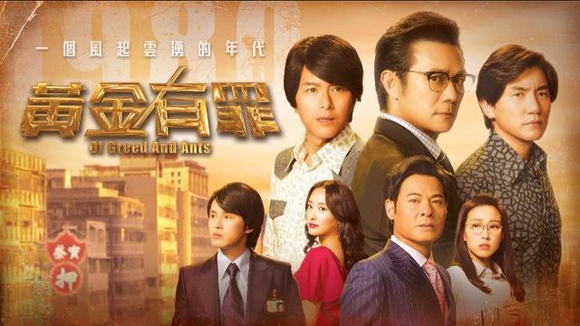 TVB两部新剧即将开播，商战剧《黄金有罪》最令人期待
