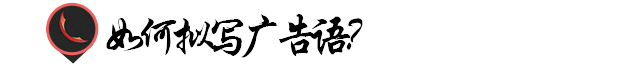 广告宣传，好玩的广告文案？