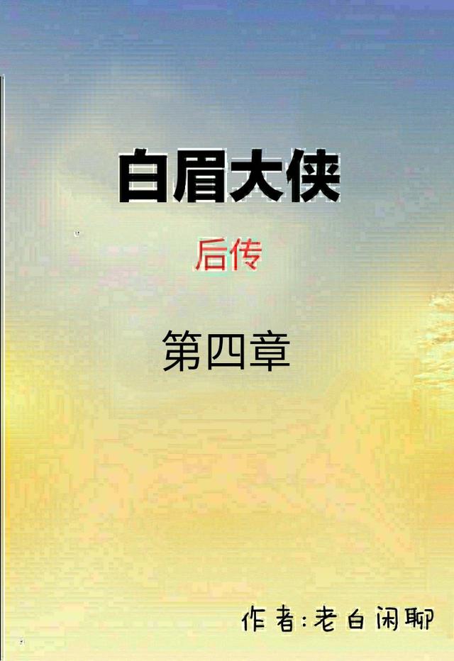 单田芳白眉大侠房书安「房书安传」