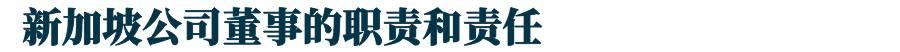 新加坡注冊公司：股東和董事有什麽區別？兩者誰說得算