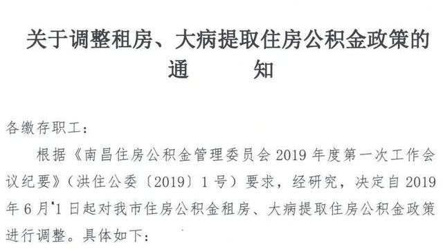 南昌提取住房公积金政策有变 明天起实施吗「南昌市住房公积金提取在哪里办理」