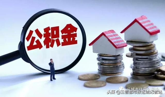 运城市公积金提取流程「运城市公积金」