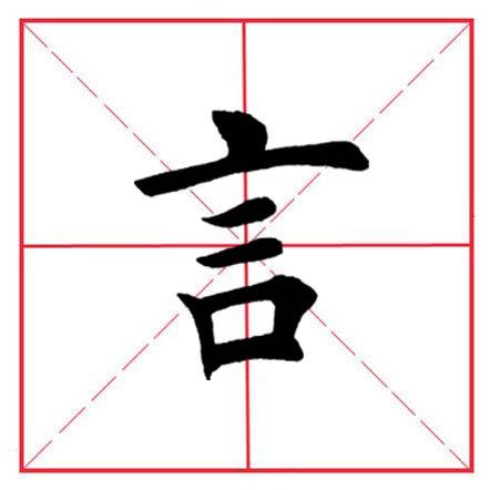 言的部首查字法怎么查(言的偏旁部首怎么写)