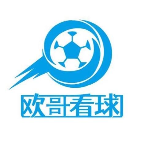 欧哥看球