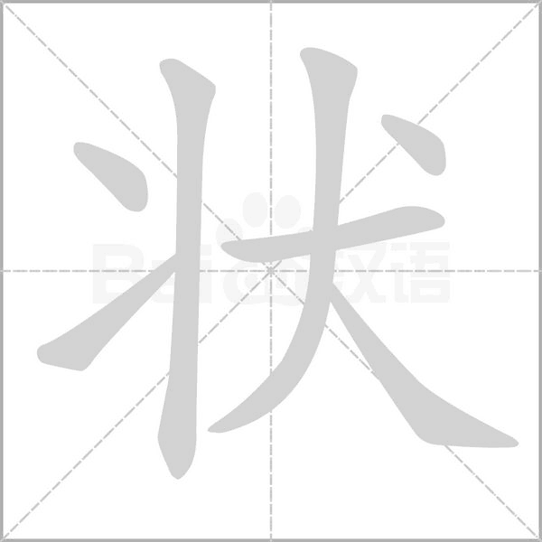 城的笔顺 城的笔顺
