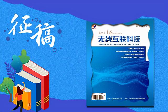 《无线互联科技》杂志期刊征稿方向详解