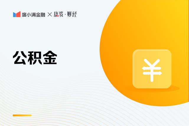 公积金的余额可以取出来付首付吗「首付可以提取住房公积金余额吗」