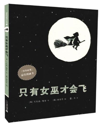 15本“万圣节”主题书推荐及家庭活动——女巫和你一起来“捣蛋”