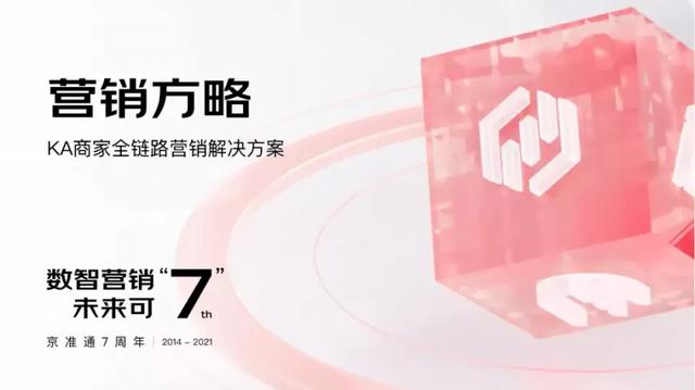 数智化时代 京准通的品效合一之道
