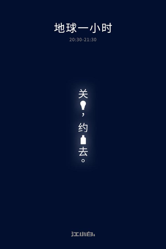 “地球一小时”各大品牌借势文案,创意灵感来了