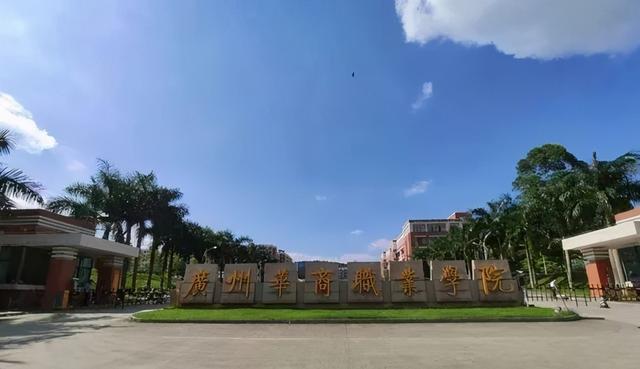 广州华商职业学院