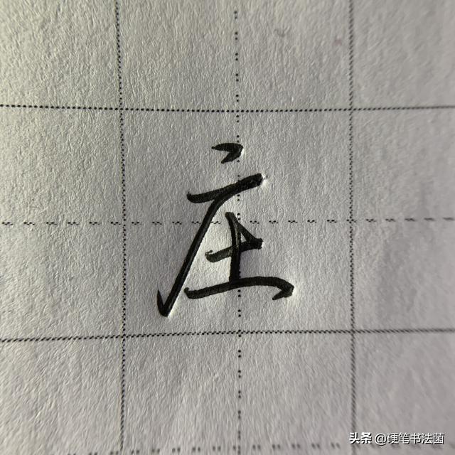 厂字头的字