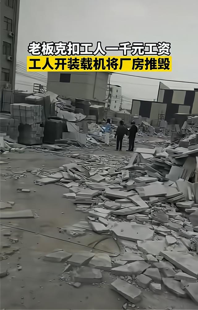 被老板扣1000元工资，员工怒把石板厂捣毁，结局两败俱伤