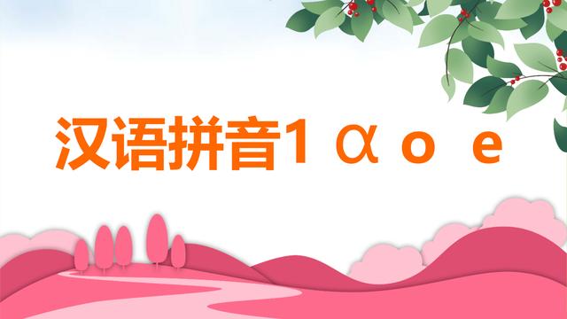 aoe拼音字母表