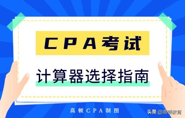 cpa考试推荐计算器「CPA推荐计算器」