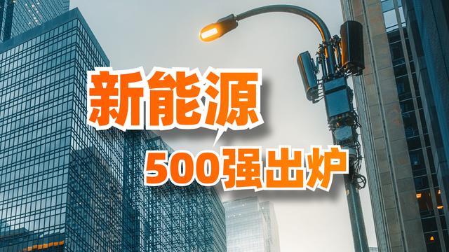 2021全球新能源企业500强榜单公布，隆基股份竟然不是排名第一