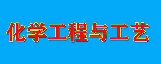 化工程与工艺未来4年发展