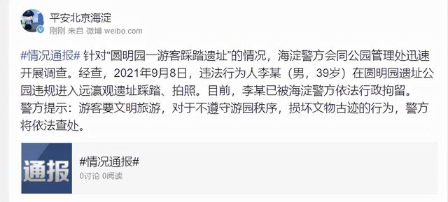 “圆明园一游客踩踏遗址”？北京海淀警方：行拘