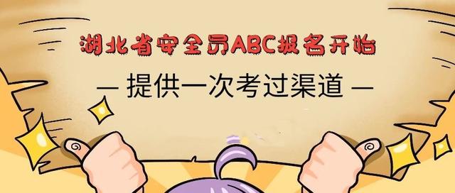 2021湖北安全员ABC报考详细介绍，不知道怎么报名的可以看一下哟