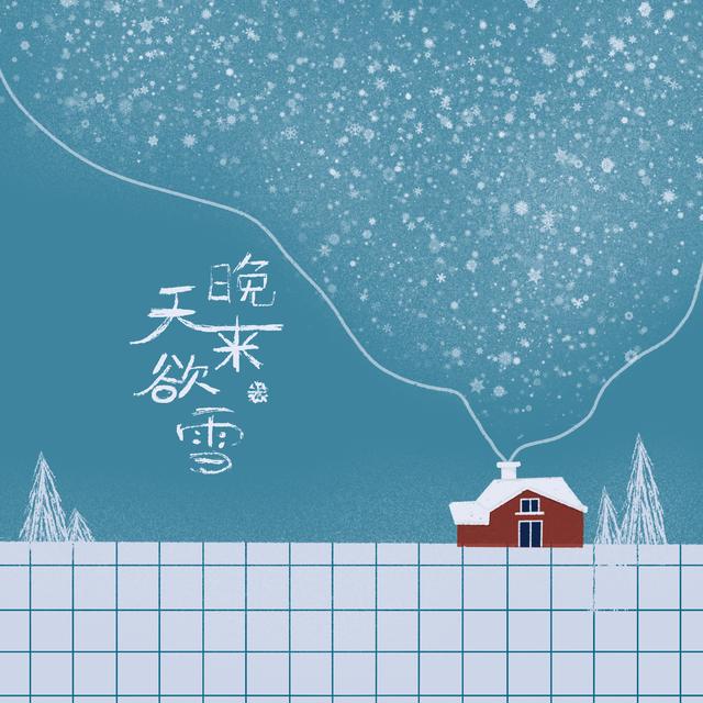 晚来天欲雪 候鸟有归音 太阳信息网