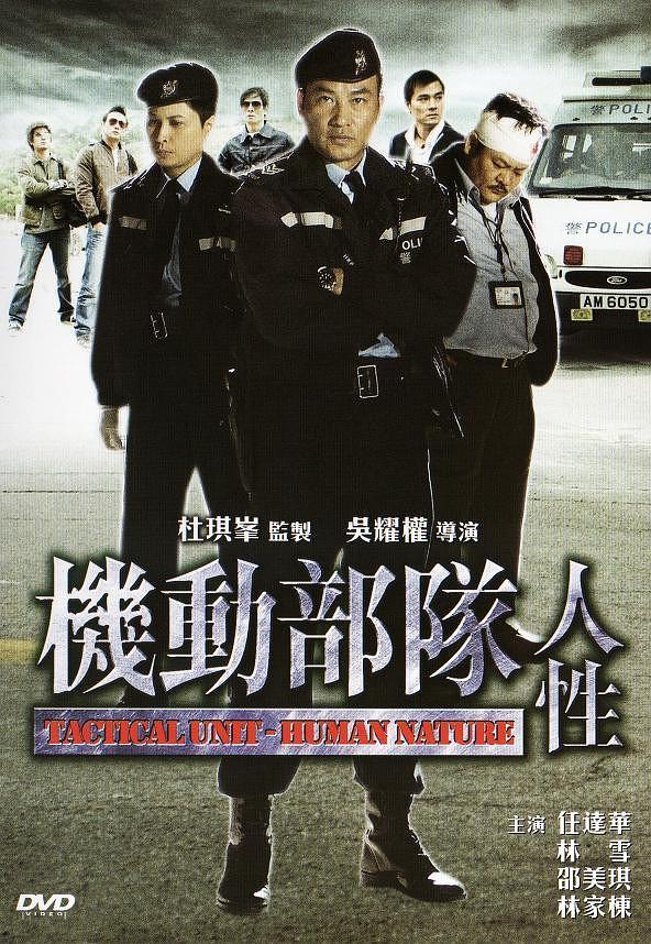 《PTU》香港电影警匪片系列中最能反映香港警察最真实的一面