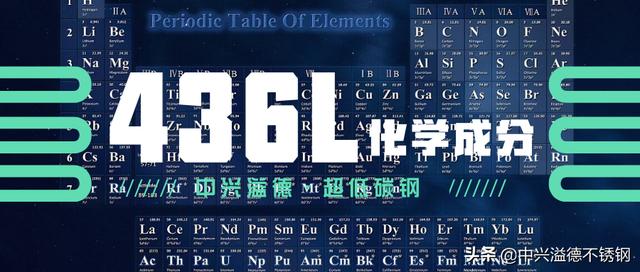 来，跟我念：碳氮硅磷硫钛铬锰镍锆铌钼?~436L低碳不锈钢化学成分