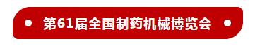 武汉制药机械展