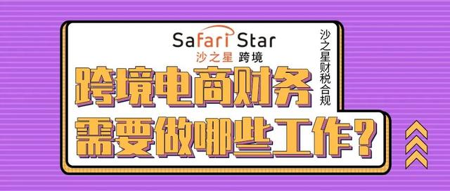 跨境电商财务 需要做哪些工作 「跨境出口电商财务如何做账」