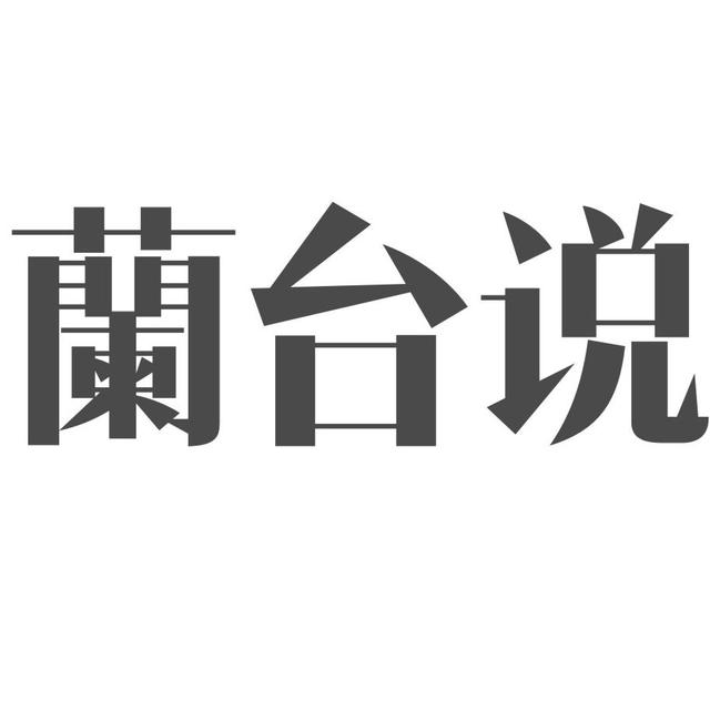兰台说