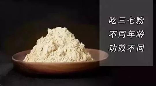 三七粉的功效与作用及正确吃法