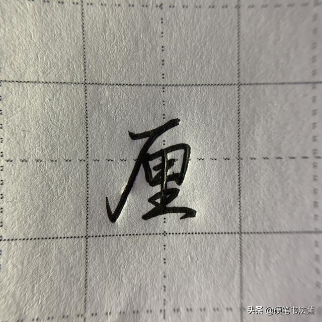 厂字头的字