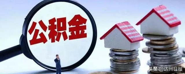 达州职工住房公积金缴存基数上 下限调整表「公积金基数5000是多少」