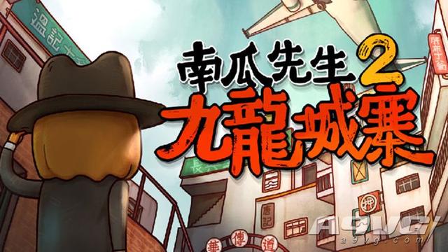 《南瓜先生2 九龙城寨》评测：一段精巧迷你的解谜冒险