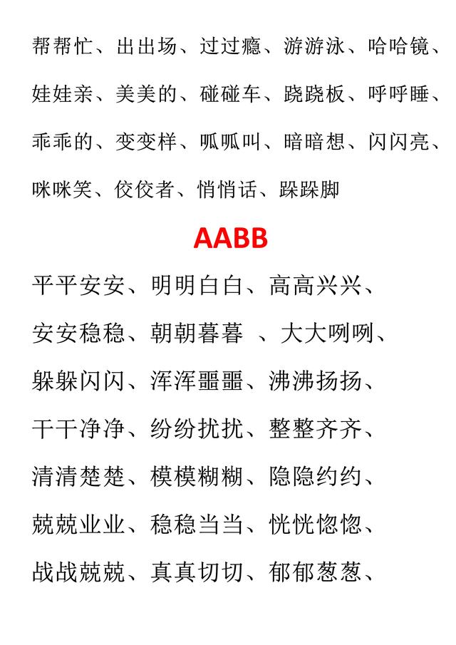 aab式的词语，小学语文aab.abb.aabb.abab式词语汇总？