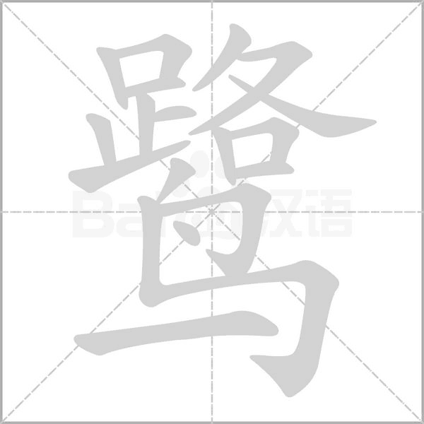 鹤组词语 鹤组词语