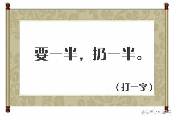 要一半扔一半打一字