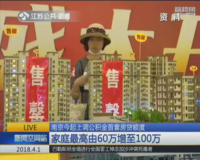 南京住房公积金贷款最高额度「南京公积金最高可以贷款多少钱」