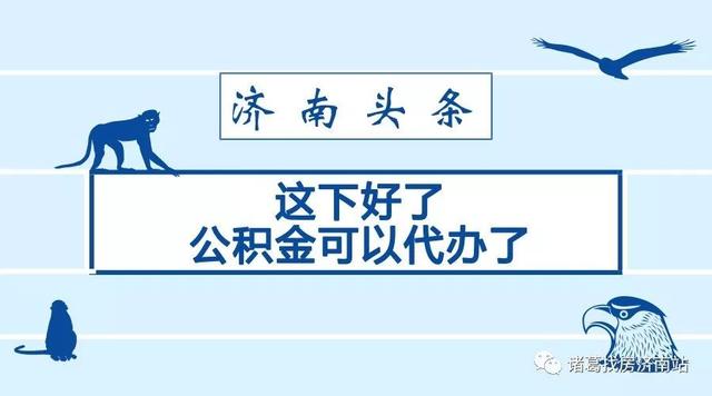 济南代缴公积金「济南代缴公积金公司」