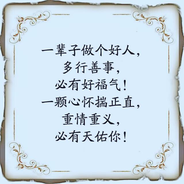 多行善事,一定有好福气!67676767676767