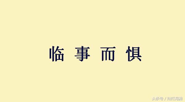 临事而惧